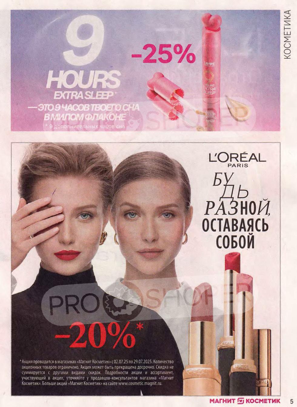 Скидка 20% на продукты L'Oréal Paris. Количество акционных товаров ограничено. 